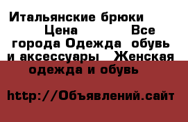 Итальянские брюки Blugirl › Цена ­ 5 500 - Все города Одежда, обувь и аксессуары » Женская одежда и обувь   